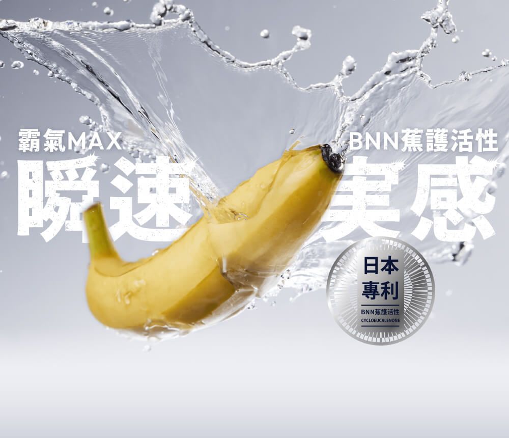 霸氣MAXBNN護活性速美感日本專利BNN蕉護活性CYCLOEUCALENONE