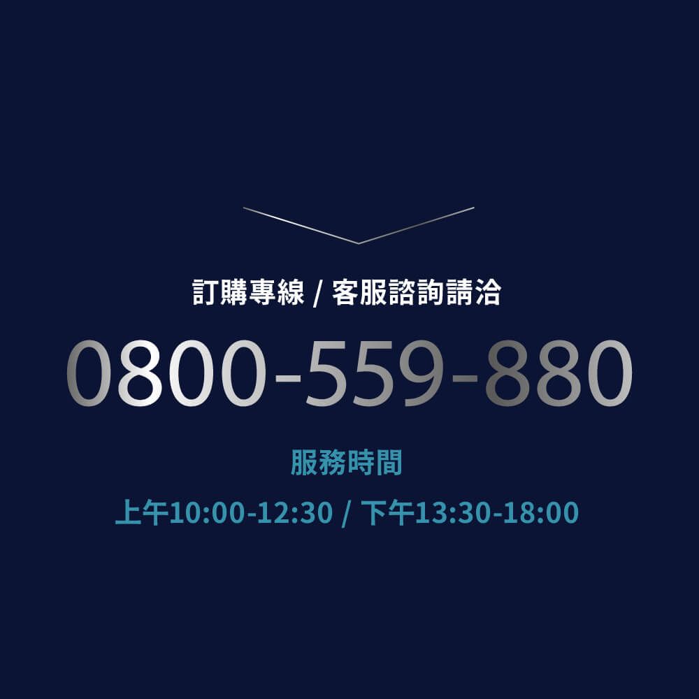 訂購專線 / 客服諮詢請洽0800-559-880服務時間上午10:00-12:30/下午13:30-18:00