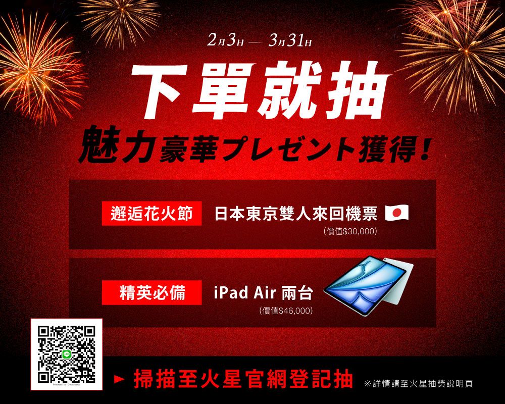 2月3日 3月31日下單就抽魅力豪華獲得!邂逅花火節 日本東京機票精英必備 iPad Air 兩台(價值$46,000)(價值$30,000) 掃描至火星官網登記抽詳情請至火星抽獎說明頁