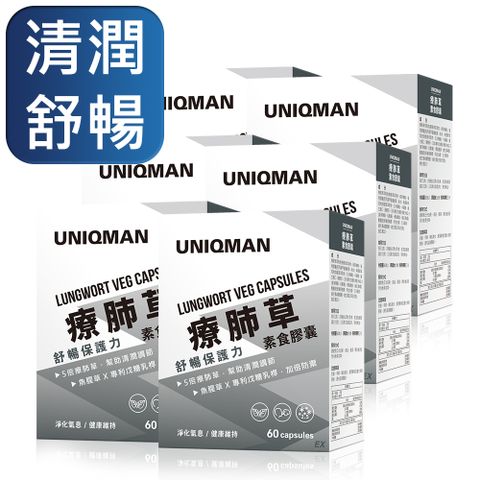 清新舒暢UNIQMAN 療肺草EX 素食膠囊 (60粒/盒)6盒組