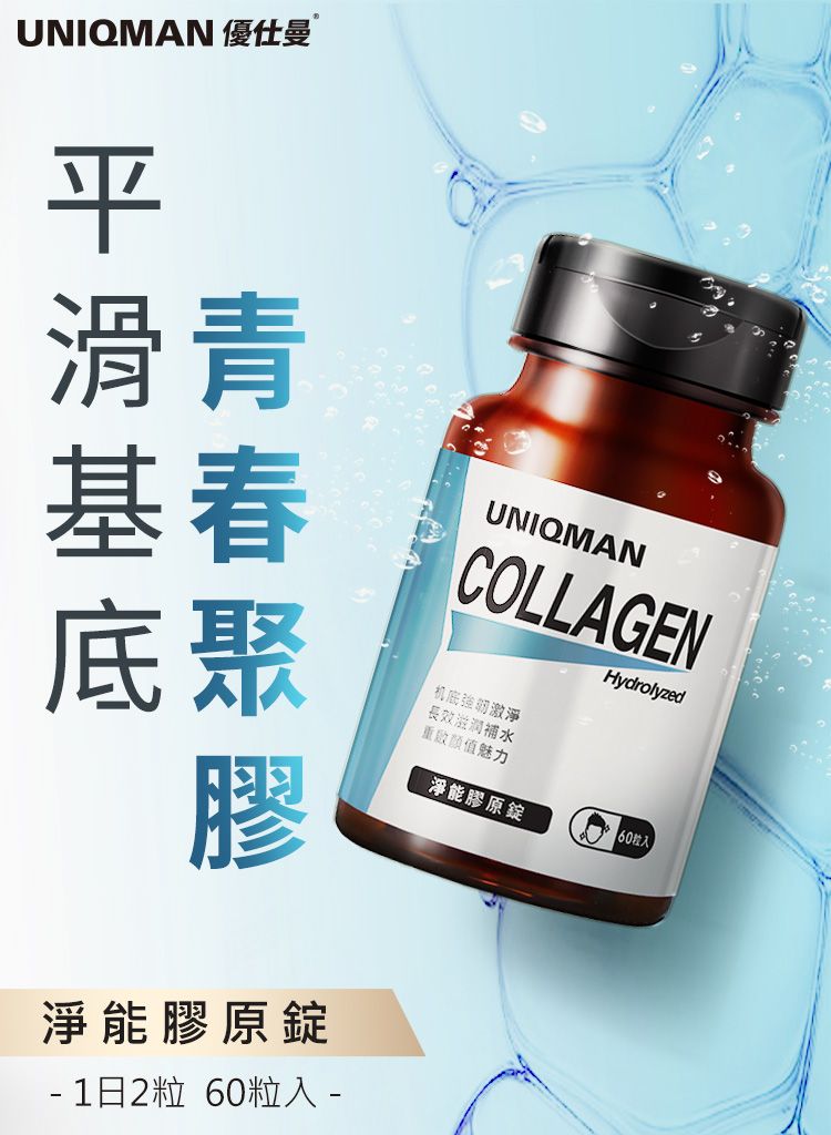 UNIQMAN 優仕曼平滑青基春底聚膠UNIQMANCOLLAGEN机強韌激淨長效滋潤補水值魅力淨能膠原錠Hydrolyzed 60入淨能膠原錠 1日2 60粒入