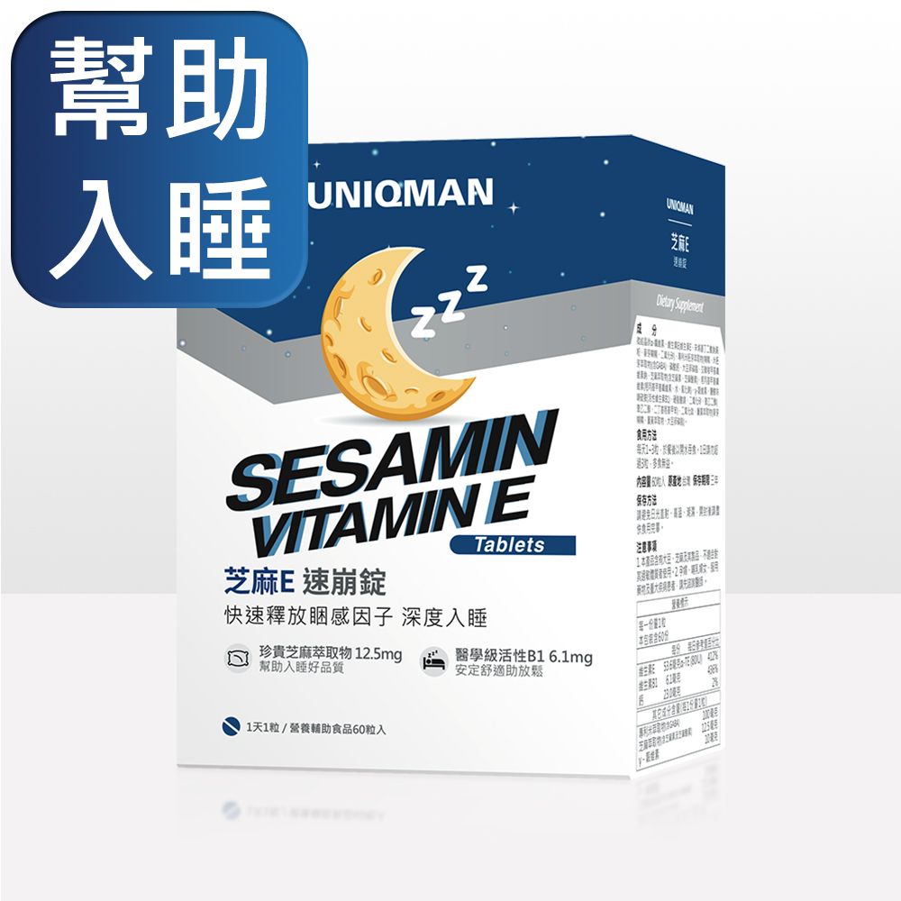 UNIQMAN  芝麻E 速崩錠 (60粒/盒)