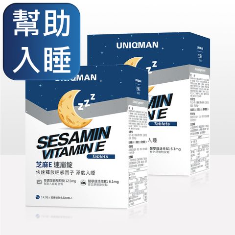 UNIQMAN 芝麻E 速崩錠 (60粒/盒)2盒組