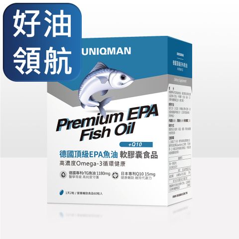 UNIQMAN 德國頂級EPA魚油 軟膠囊 (60粒/盒)