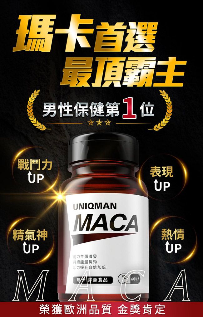 首選最頂霸主男性保健第戰鬥力精氣神UNIQMANMACA表現熱情UPUP耐力全面激發持續能量拚勁活力提升自信加倍M瑪卡食品60A榮獲歐洲品質 金獎肯定