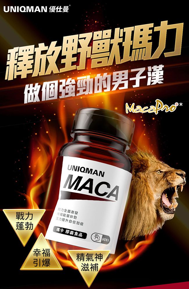 UNIQMAN 優仕曼釋放野獸力做個強勁的男子漢戰力蓬勃UNIQMANMACA幸福引爆耐力全面激發持續活力提升自信加倍膠囊食品精氣神滋補