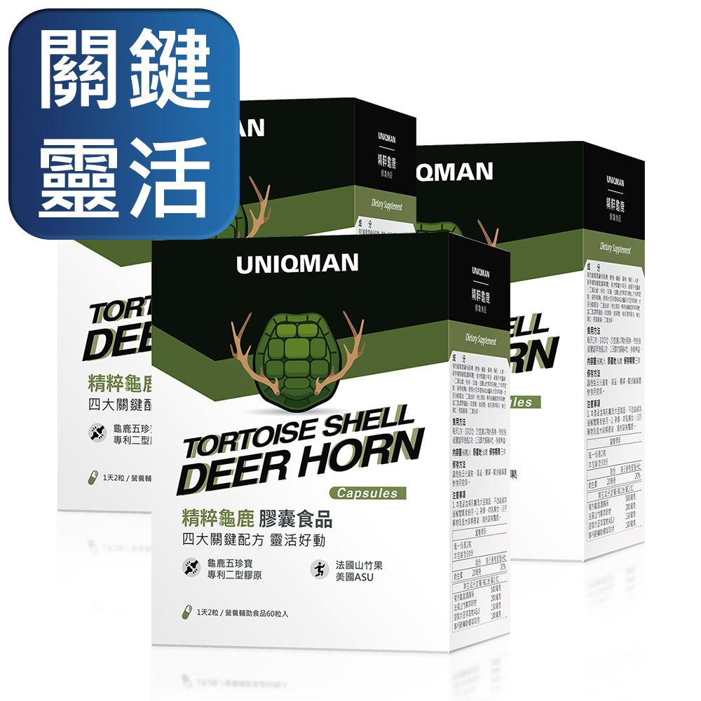 UNIQMAN  精粹龜鹿 膠囊 (60粒/盒)3盒組