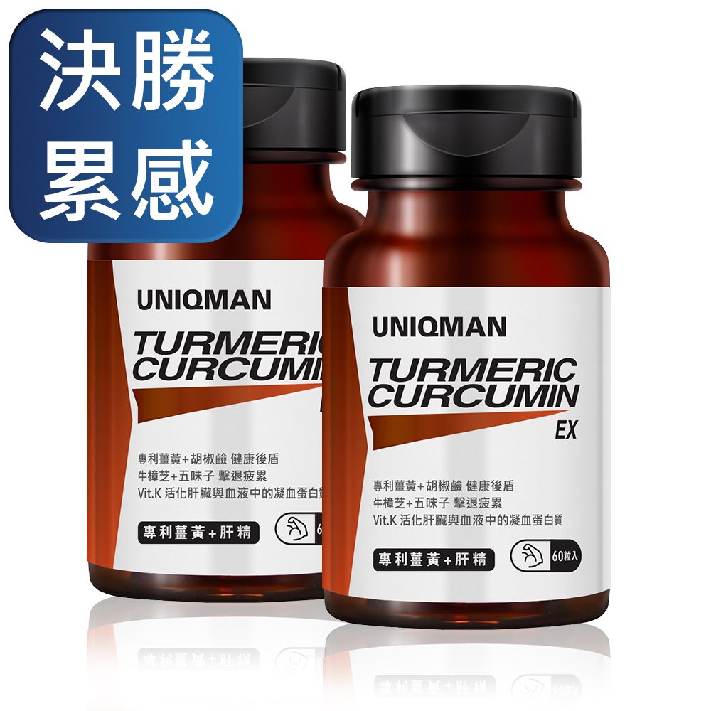 UNIQMAN  薑黃+肝精 膠囊(60粒/瓶)2瓶組