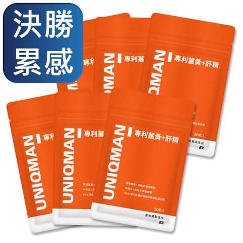 決勝累感UNIQMAN 專利薑黃+肝精EX 膠囊 (30粒/袋)6袋組
