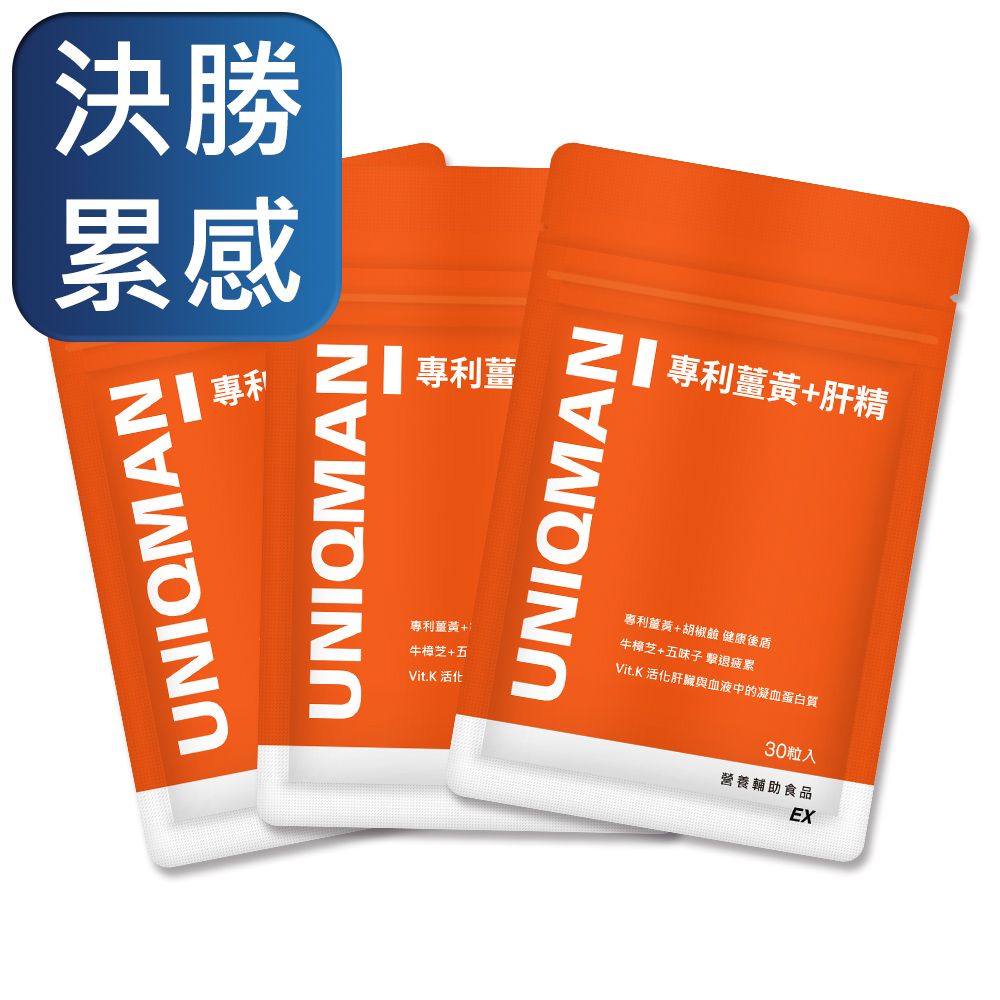 UNIQMAN  專利薑黃+肝精EX 膠囊 (30粒/袋)3袋組