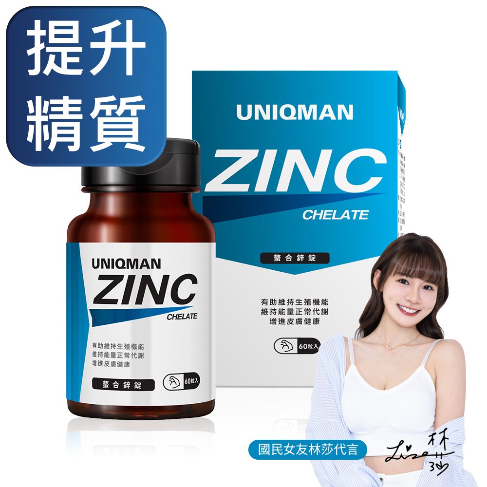 UNIQMAN  螯合鋅錠 (60粒/瓶)