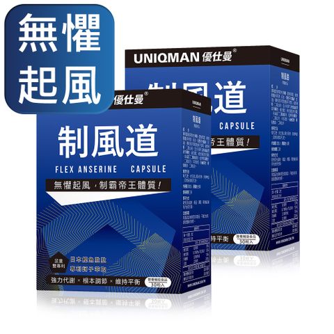 UNIQMAN 制風道 膠囊 (30粒/盒)2盒組