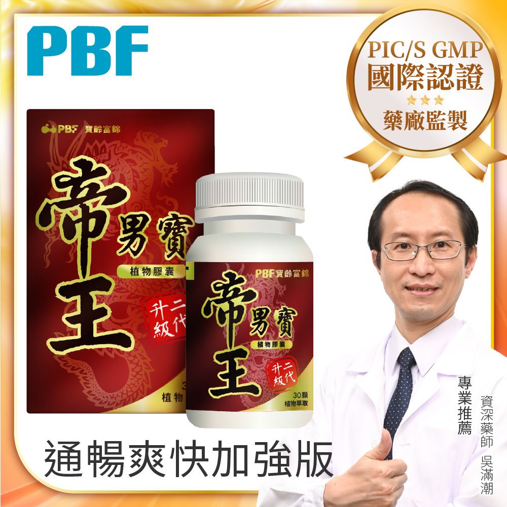 PBF 寶齡富錦 帝王男寶植物膠囊 植物固醇+茄紅素+鋅 (30顆/盒)