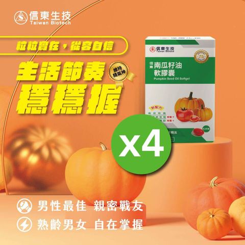 《信東》南瓜籽油軟膠囊120顆(4入組)