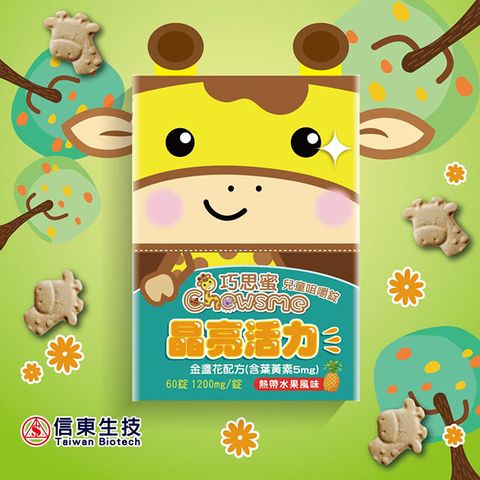 【信東生技】巧思蜜兒童咀嚼錠-金盞花配方(60錠/盒裝)X2