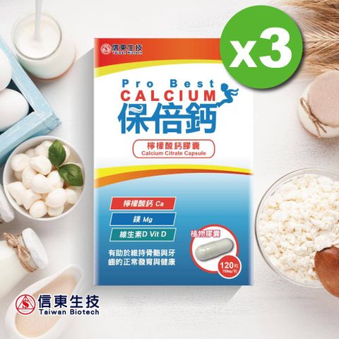 《信東》保倍鈣檸檬酸鈣植物膠囊 (120粒/盒)x3