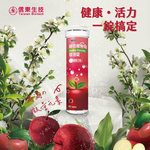 【信東生技】綜合維他命發泡錠(10錠/瓶)