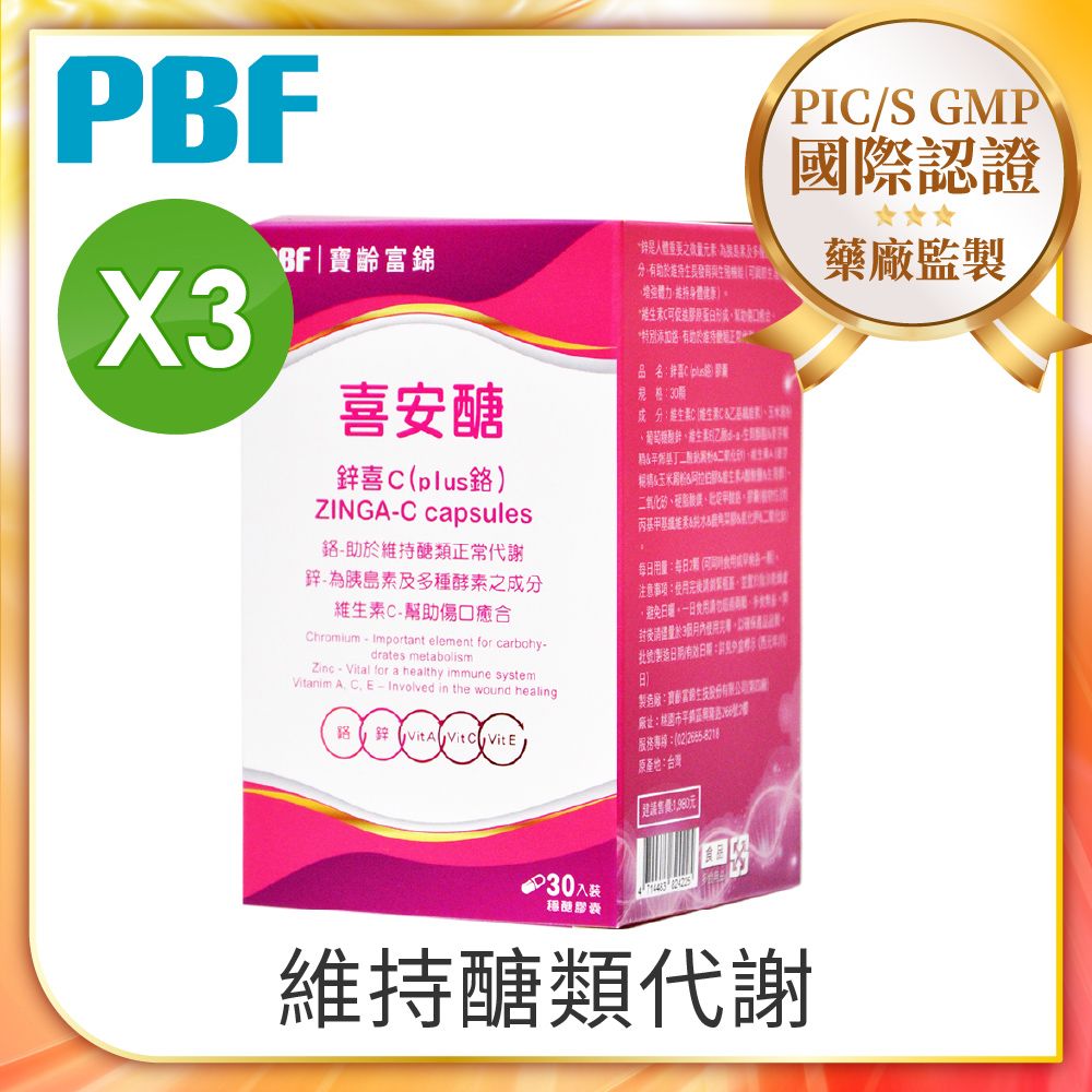 PBF 寶齡富錦 喜安醣鋅喜C(plus鉻)x3入組 (共90顆)