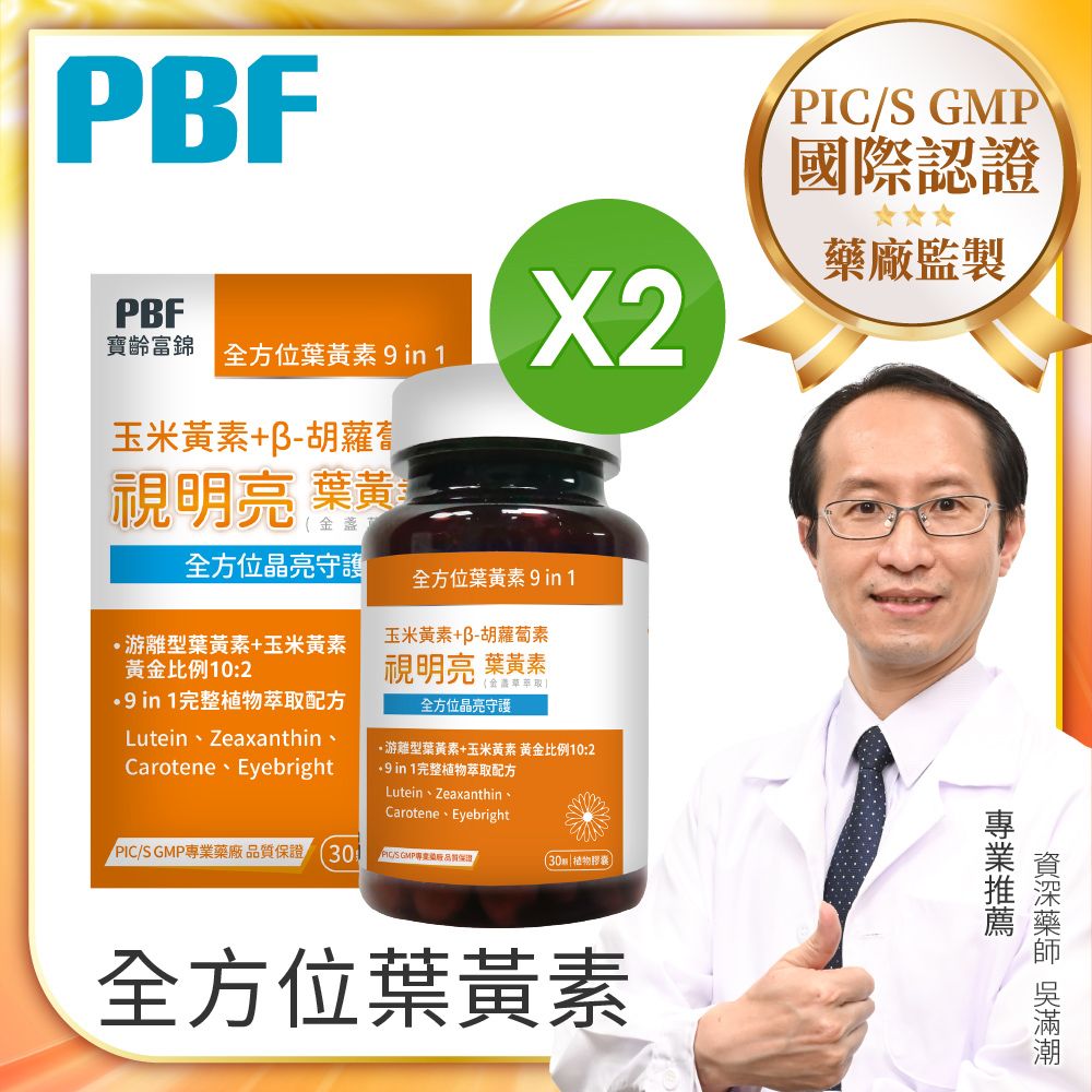 PBF 寶齡富錦 視明亮葉黃素植物膠囊 游離型葉黃素+玉米黃素x2 (共60顆)