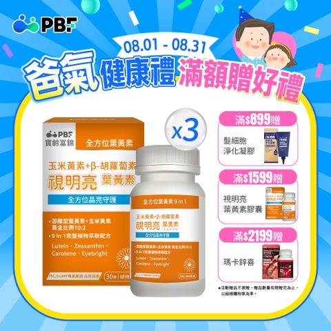 【PBF寶齡富錦】視明亮葉黃素植物膠囊 30顆/盒 x3