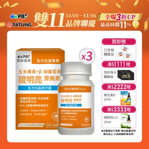 【PBF寶齡富錦】視明亮葉黃素植物膠囊 30顆/盒 x3