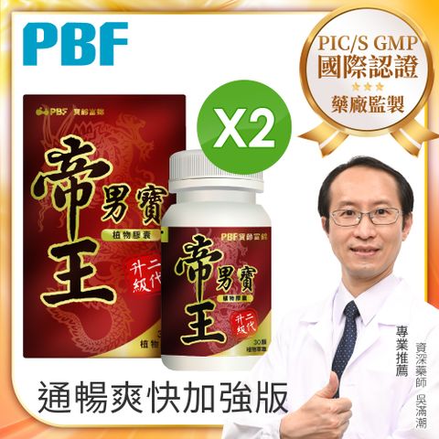 品牌加碼好禮雙重送【PBF寶齡富錦】帝王男寶植物膠囊 30顆x2