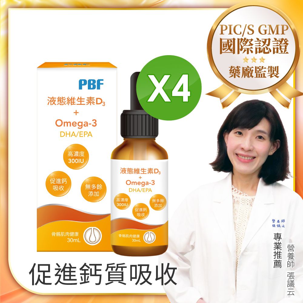 PBF 寶齡富錦 液態維生素D3+Omega3(DHA/EPA)滴劑 x4入(30ml/盒)