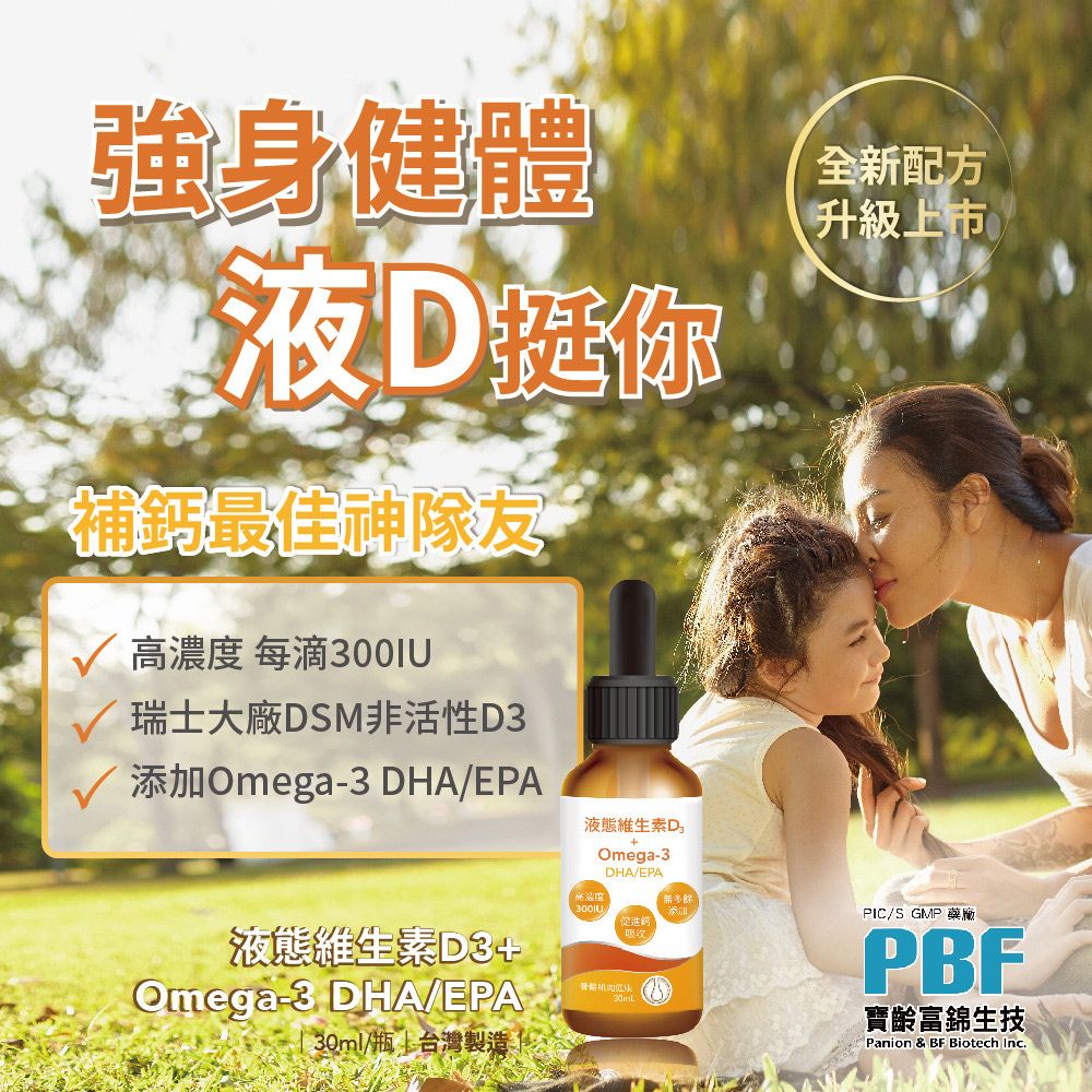 PBF 寶齡富錦 液態維生素D3+Omega3(DHA/EPA)滴劑 x4入(30ml/盒)