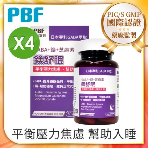 品牌加碼贈雙重好禮【PBF寶齡富錦】鎂舒眠 GABA+鎂+芝麻素(60粒/盒)x4