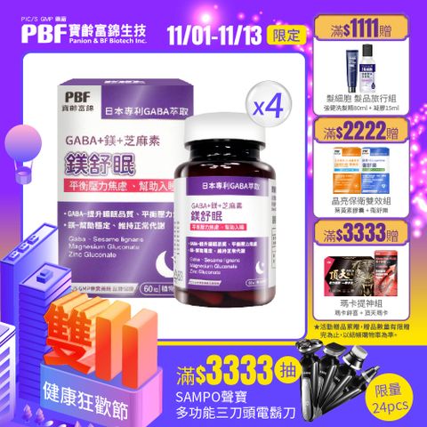 PBF 寶齡富錦 鎂舒眠 GABA+鎂+芝麻素 x4入組(共240顆)