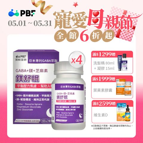 PBF 寶齡富錦 鎂舒眠 GABA+鎂+芝麻素 x4入組(共240顆)
