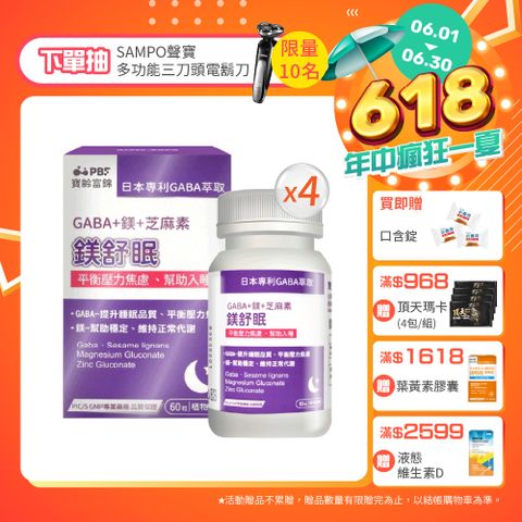 PBF 寶齡富錦 鎂舒眠 GABA+鎂+芝麻素 x4入組(共240顆)