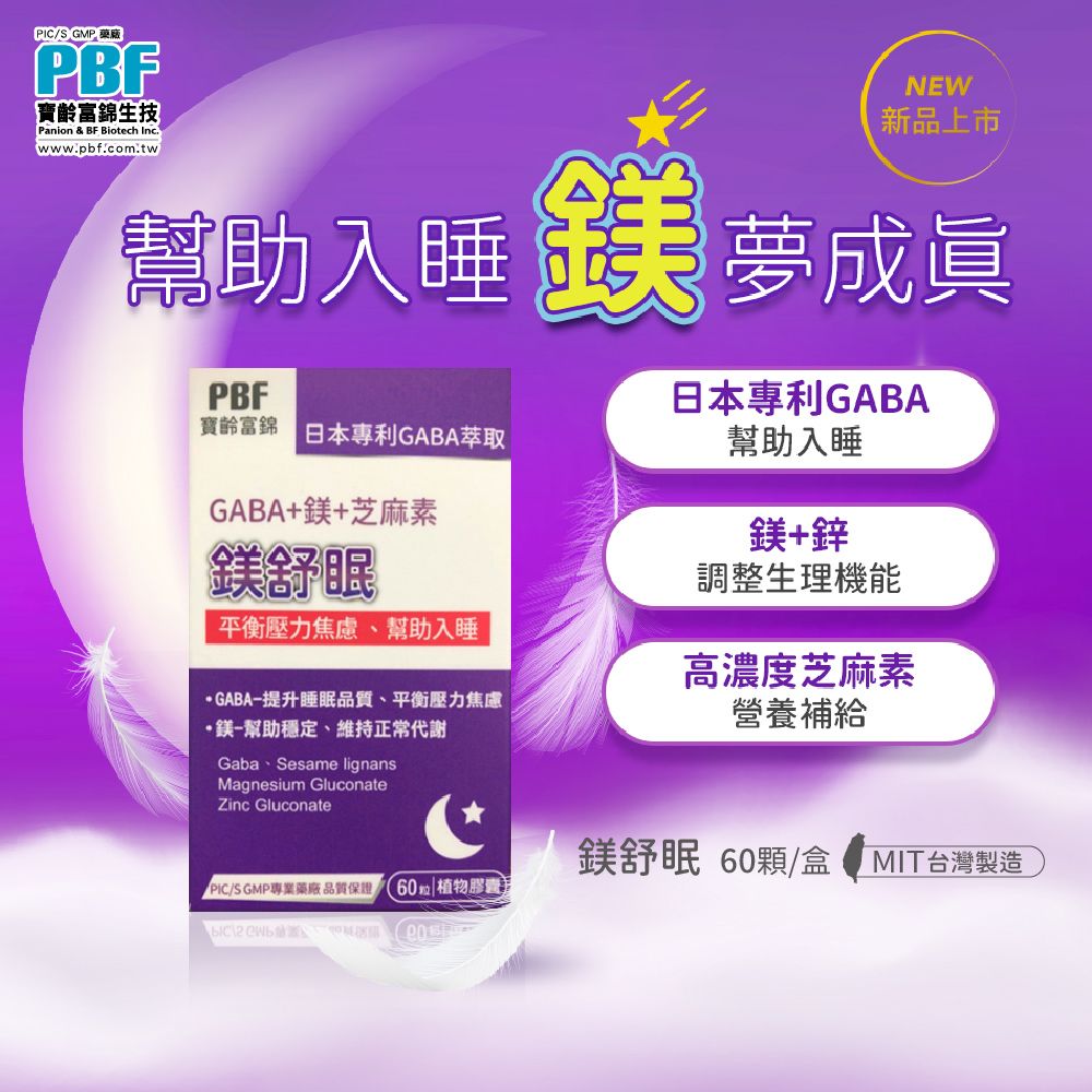 PBF 寶齡富錦 鎂舒眠 GABA+鎂+芝麻素 x4入組(共240顆)