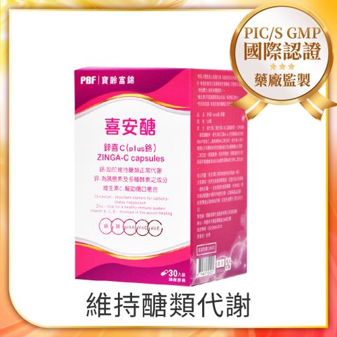 PBF 寶齡富錦 喜安醣鋅喜C(plus鉻) (30顆/盒)