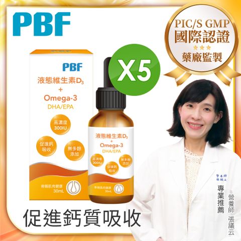 品牌加贈雙重好禮【PBF寶齡富錦】液態維生素D3+Omega3(DHA/EPA) 滴劑 30ml 5入組