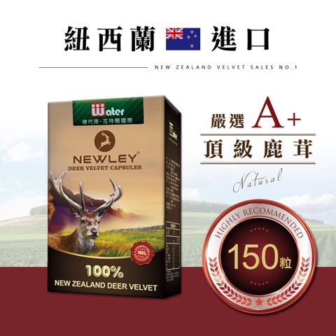 瓦特爾 NEWLEY紐萊 鹿茸膠囊(30粒/5盒)