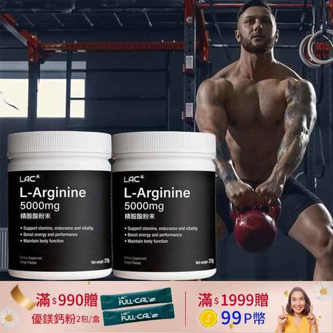 【LAC利維喜】2入組 精胺酸粉末5000mg (270公克)(L-精胺酸/好體力/男性勇猛必備)