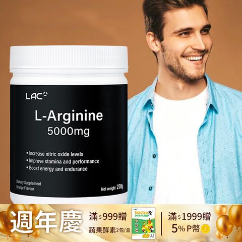 LAC 利維喜 精胺酸粉末5000mg (270公克)(L-精胺酸/好體力/男性勇猛必備)