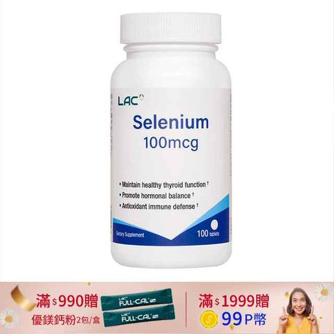 【LAC利維喜】硒100食品錠100錠(調節機能/健康維持)