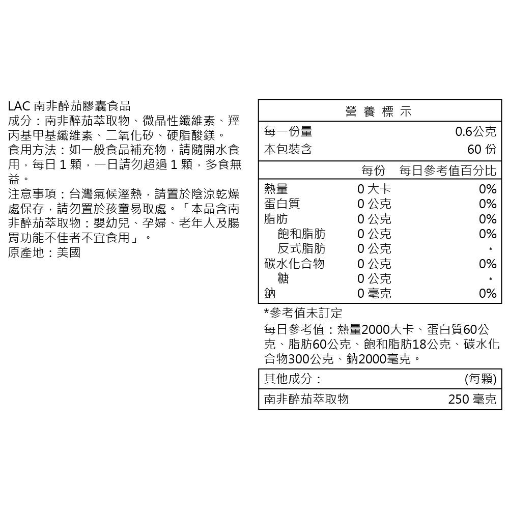 LAC 利維喜  南非醉茄膠囊60顆(印度人參/增強體力/提高效能)