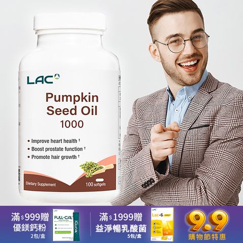 LAC 利維喜 南瓜籽油膠囊食品100顆(1000mg/不再設限/備孕限定/男性保健)