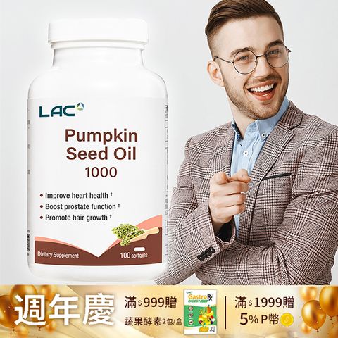 LAC 利維喜 南瓜籽油膠囊食品100顆(1000mg/不再設限/備孕限定/男性保健)