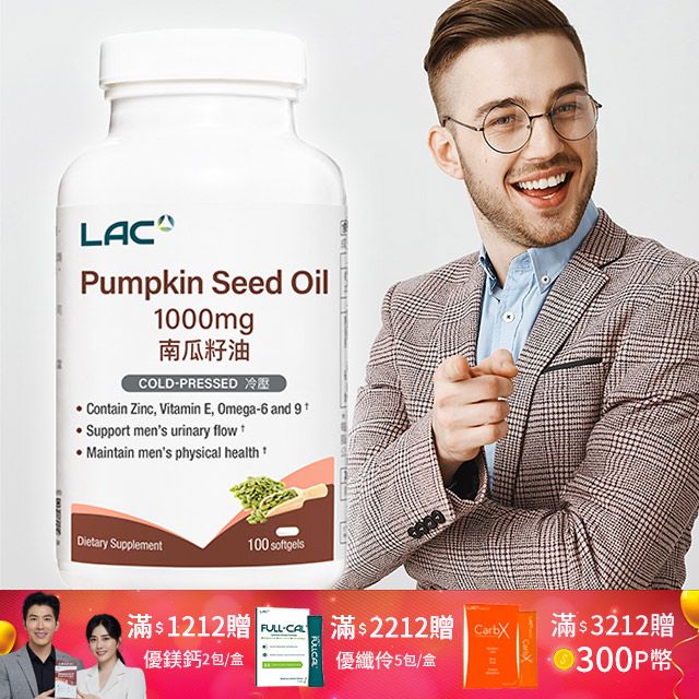 LAC 利維喜  南瓜籽油膠囊食品100顆(1000mg/不再設限/備孕限定/男性保健)