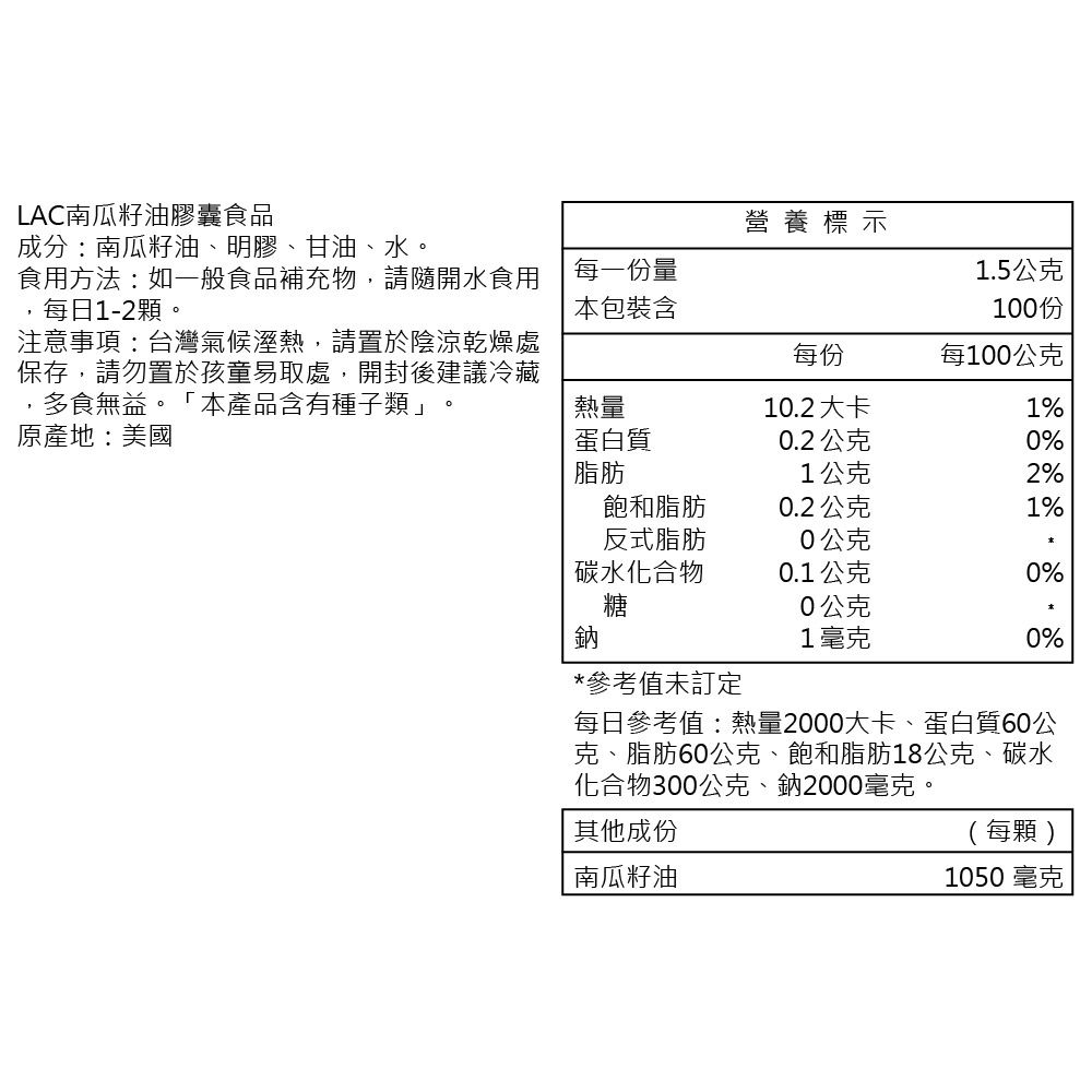 LAC 利維喜  南瓜籽油膠囊食品100顆(1000mg/不再設限/備孕限定/男性保健)