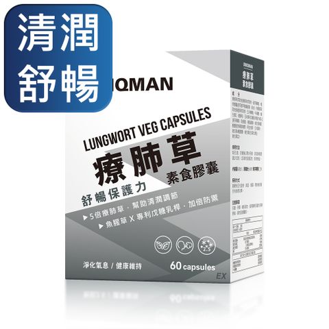 清新舒暢UNIQMAN 療肺草EX 素食膠囊 (60粒/盒)