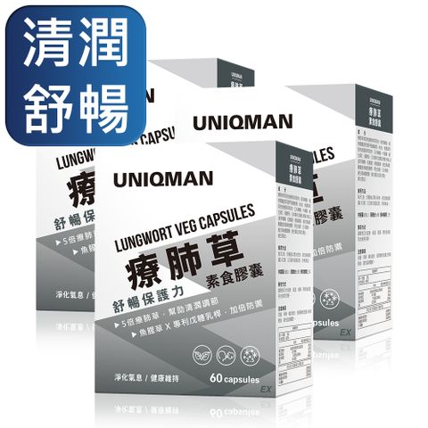 清新舒暢UNIQMAN 療肺草EX 素食膠囊 (60粒/盒)3盒組