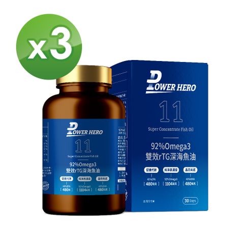 【PowerHero】92%Omega3 雙效rTG深海魚油x3盒 (120顆/盒)《rTG最高濃度、歐美日韓藥典認》