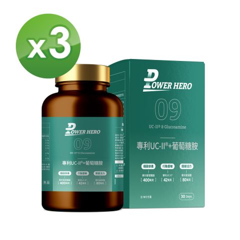 【PowerHero】專利UC-II+葡萄糖胺x3盒 (60顆/盒)《敏捷靈活、國際專利》