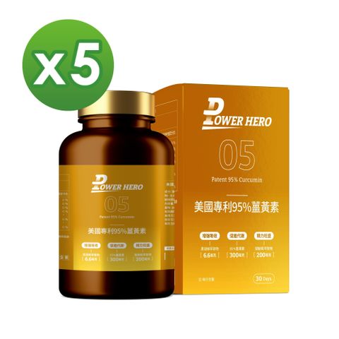 PowerHero 勁漢英雄 美國專利95%薑黃素x5盒 (60顆/盒)