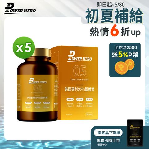 PowerHero 勁漢英雄 美國專利95%薑黃素x5盒 (60顆/盒)